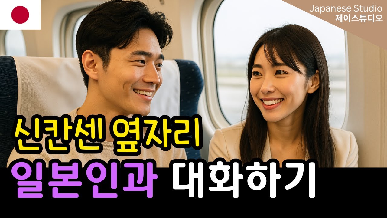🚄신칸센 옆자리 일본인과 자연스럽게 대화하기 🇯🇵 일본 여행 실전 회화 | 도쿄➡️오사카!