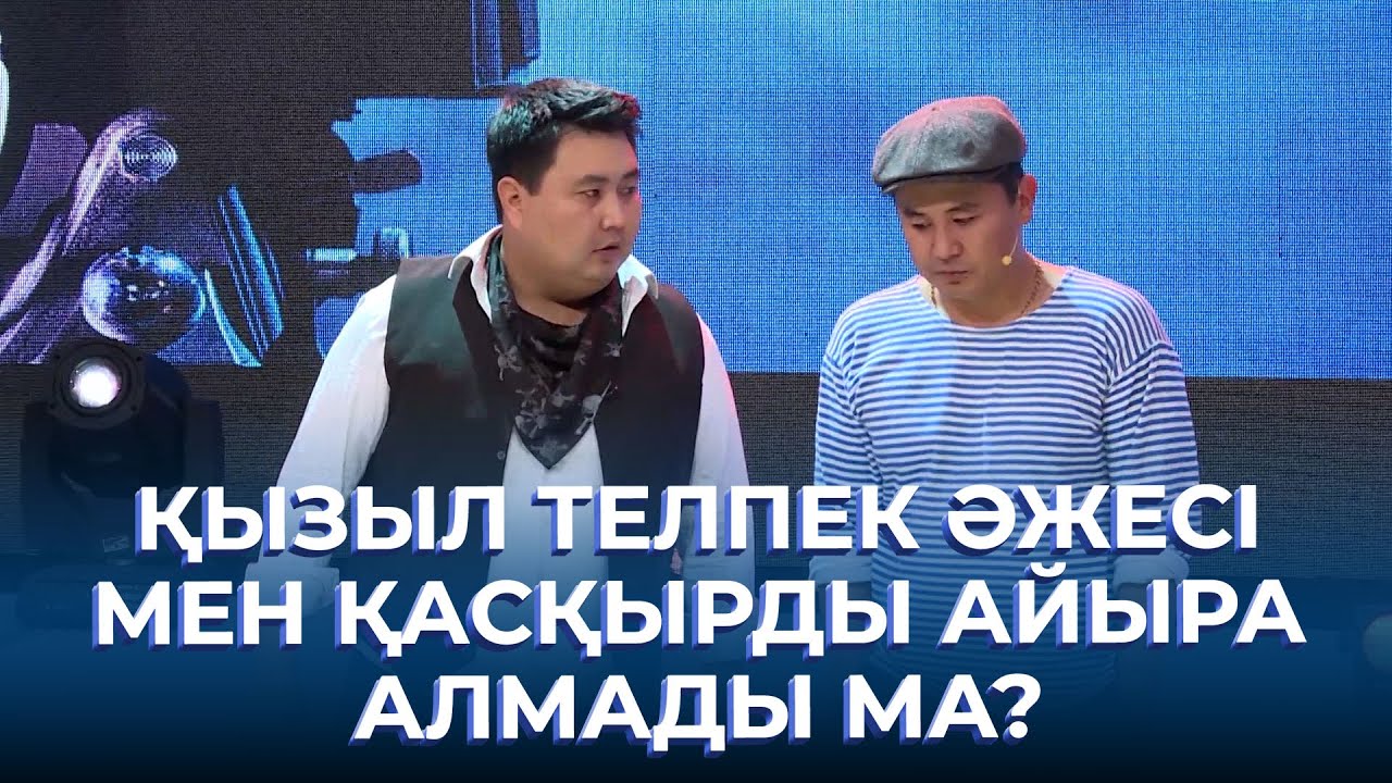 Қызыл телпек әжесі мен қасқырды айыра алмады ма? | ТАМАША