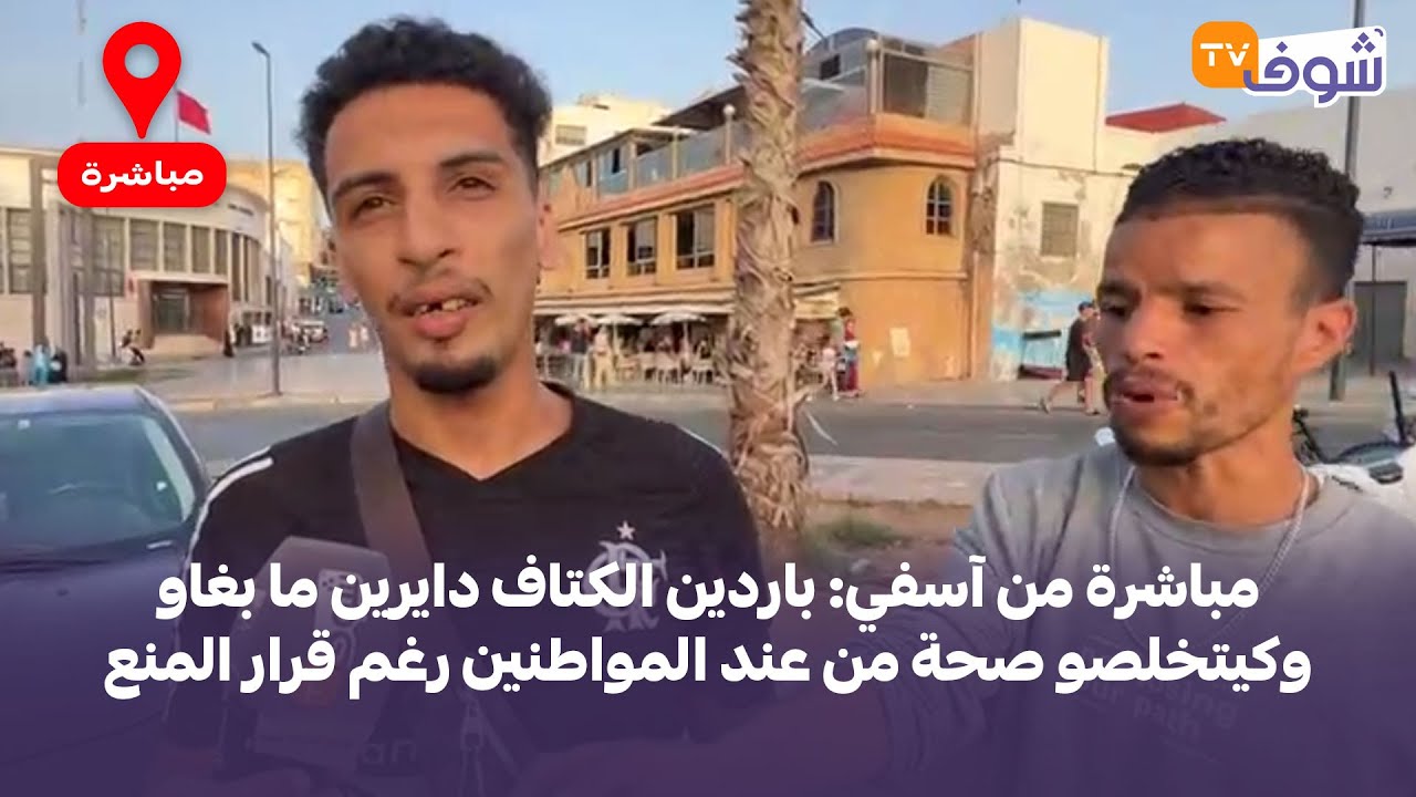 مباشرة من آسفي: باردين الكتاف دايرين ما بغاو وكيتخلصو صحة من عند المواطنين رغم قرار المنع