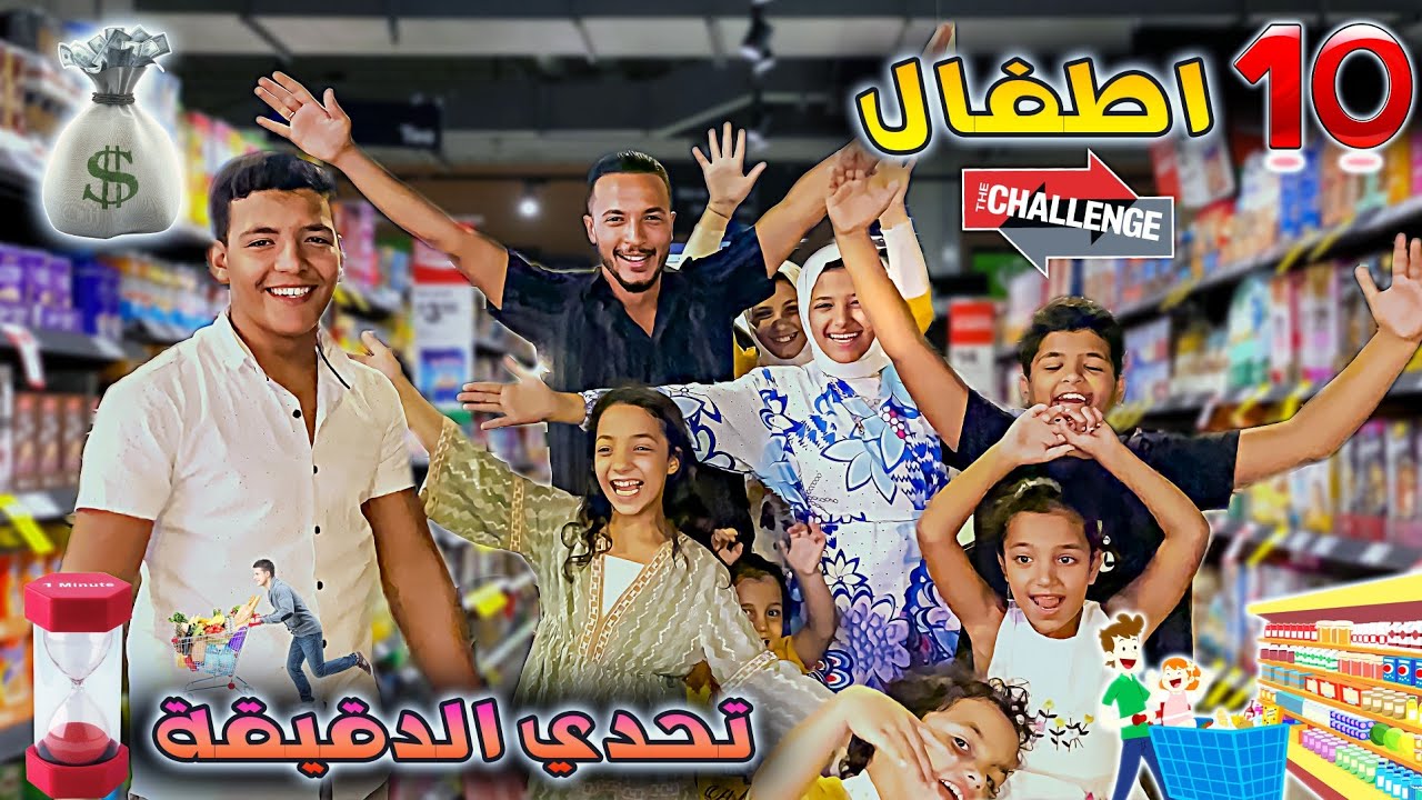 تحدي الدقيقه في الماركت😳فريق البطل ضد فريق الكتاكيت😁فلسووونا احنا الاتنين😂