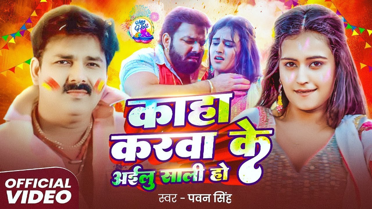 #Video | कहा करवा के अइलु साली हो | Pawan Singh | Pawan Singh New Holi Hit Song 2026