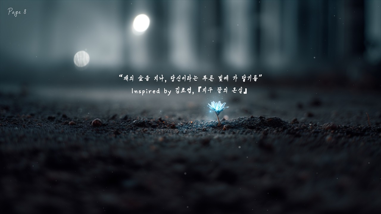 “재의 숲을 지나, 당신이라는 푸른 빛에 가 닿기를”