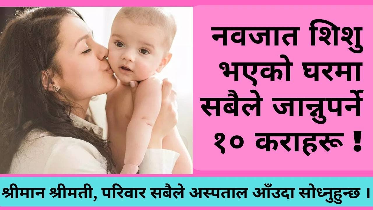 नवजात शिशु भएको घरमा सबैले जान्नुपर्ने १० कराहरू ! Episode 73 | Nepalese Doctor