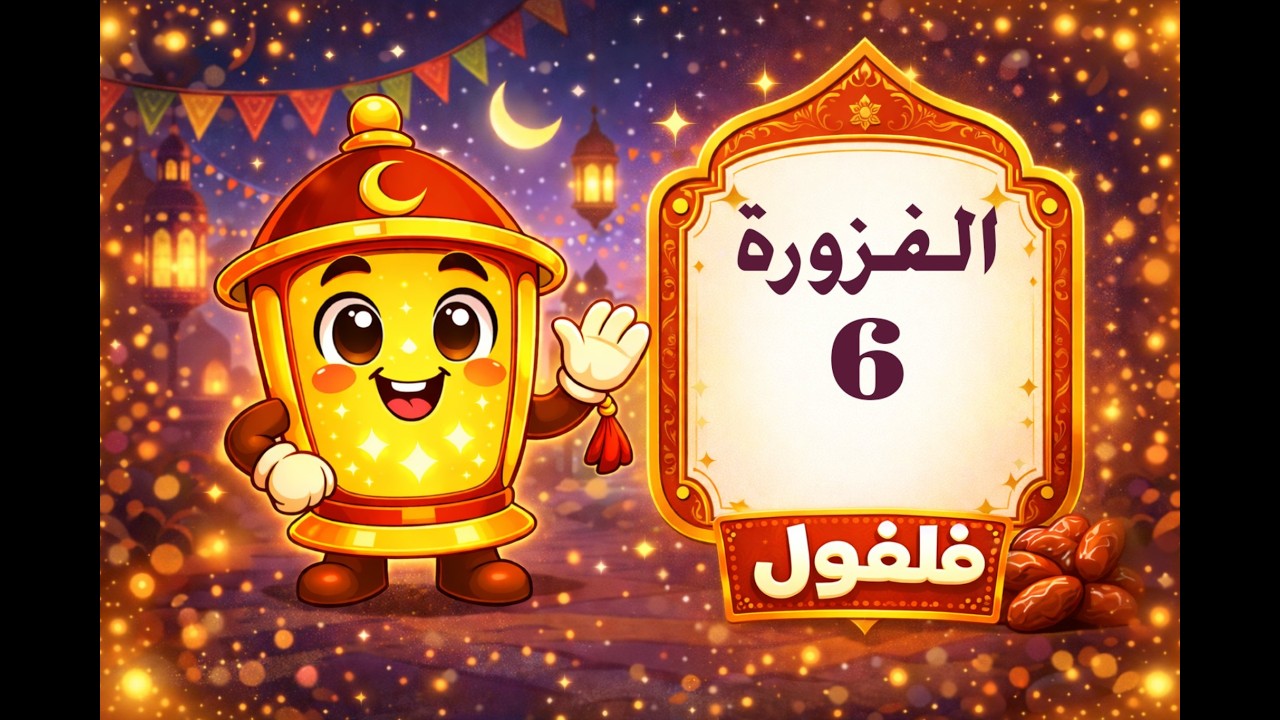كارثة قبل الأذان بدقايق 😅 حاجة صغيرة بوظت السفرة!