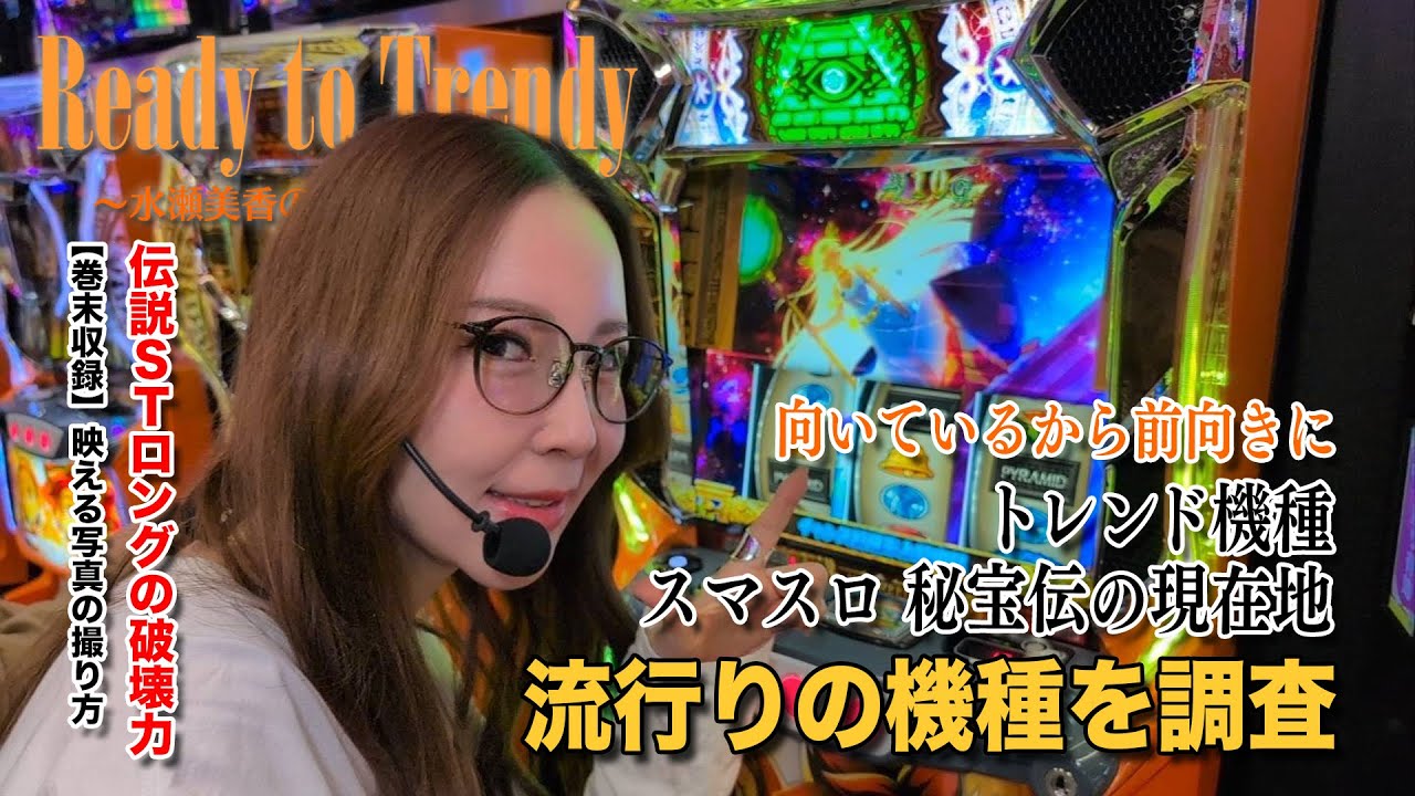 【スマスロ 秘宝伝】Ready to Trendy～水瀬美香のトレンド調査～　第2号【水瀬美香】