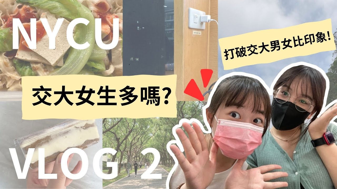 交大一週Vlog 2⭐｜交大女孩好多?｜稀有市集出現 ! ｜清大學餐比較好吃?