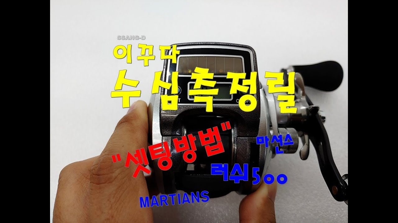 수심측정릴 라인 셋팅방법 이꾸다 러쉬500, 마션스500