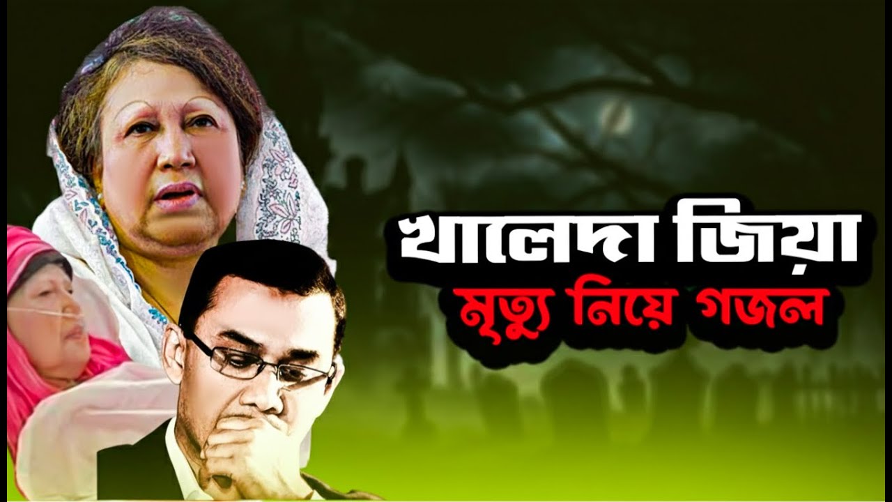 খালেদা জিয়ার মৃত্যু নিয়ে গজল | গজলটি সবারি শুনা উচিত | খালেদা জিয়া কে নিয়ে গজল | khaleda zia  gojol