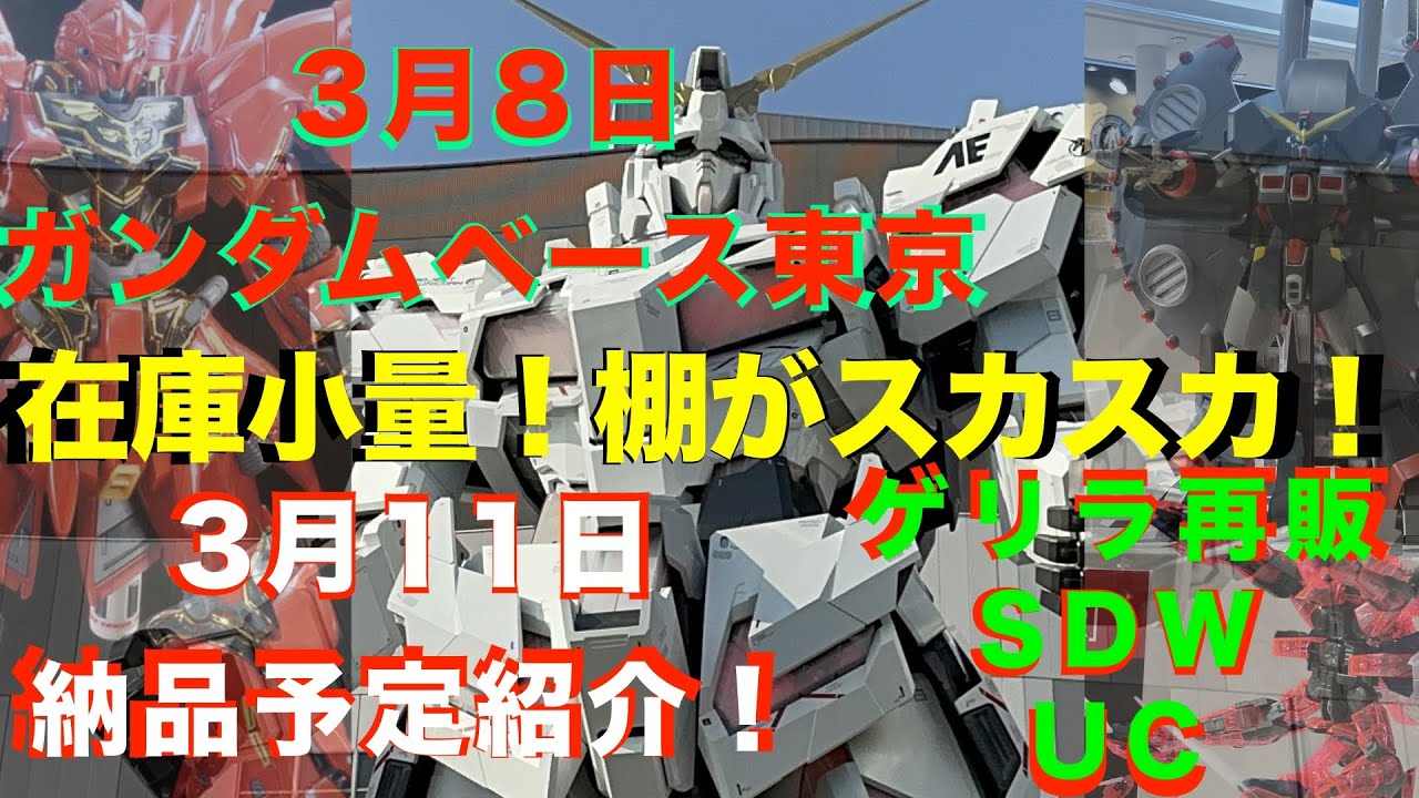 【ガンプラ再販】【悲報】限定品多数完売だが新商品展示されてた！さらに赤いゲリラ再販SDWも！3月7日納品予定一部再販延期もあり！2024年3月8日ガンダムベース東京!3月11日納品予定9日新商品紹介！