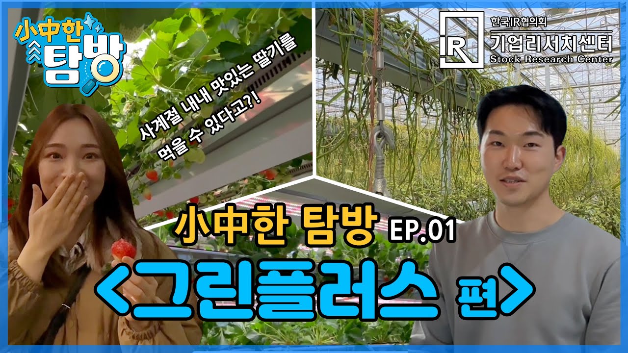 [小中한 탐방] ep.01 - 그린플러스