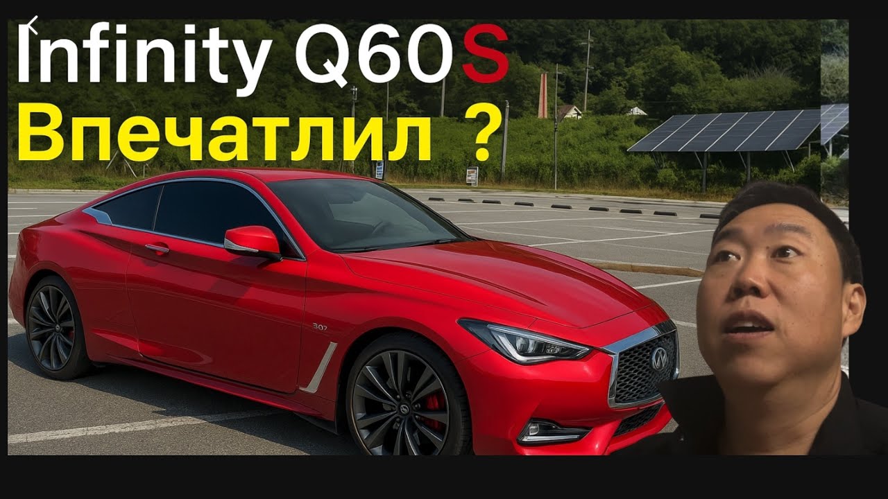 Infinity Q60S против ожиданий: честный отзыв Ефремыча