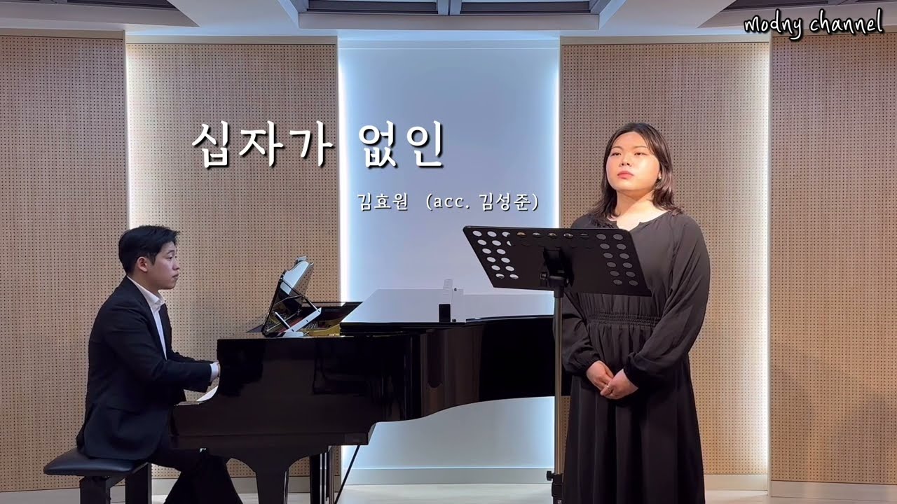‘십자가 없인‘ Mez. 김효원 (acc. 김성준)