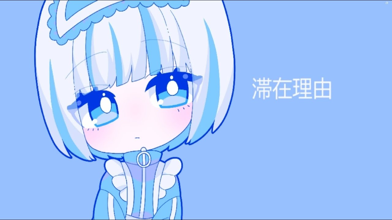 滞在理由【ボカロオリジナル】