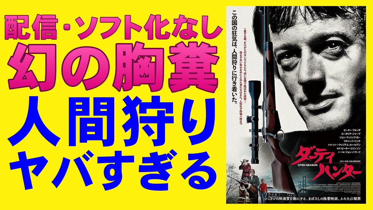 映画『ダーティーハンター』人間狩りが楽しすぎる？【ピーター・フォンダ ホラー映画 映画レビュー 考察 興行収入 興収 filmarks】