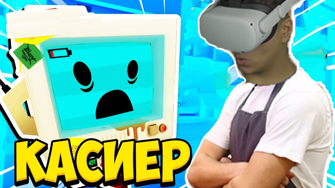 СТАНАХ КАСИЕР ВЪВ ВИРТУАЛНА РЕАЛНОСТ!! Job Simulator VR