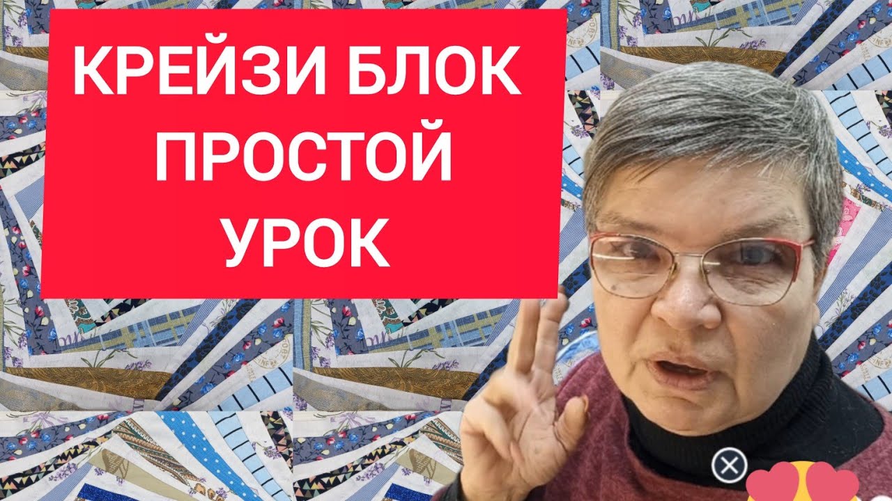 DIY: Лоскутное Шитьё. КРЕЙЗИ БЛОК . для начинающих лоскутниц.