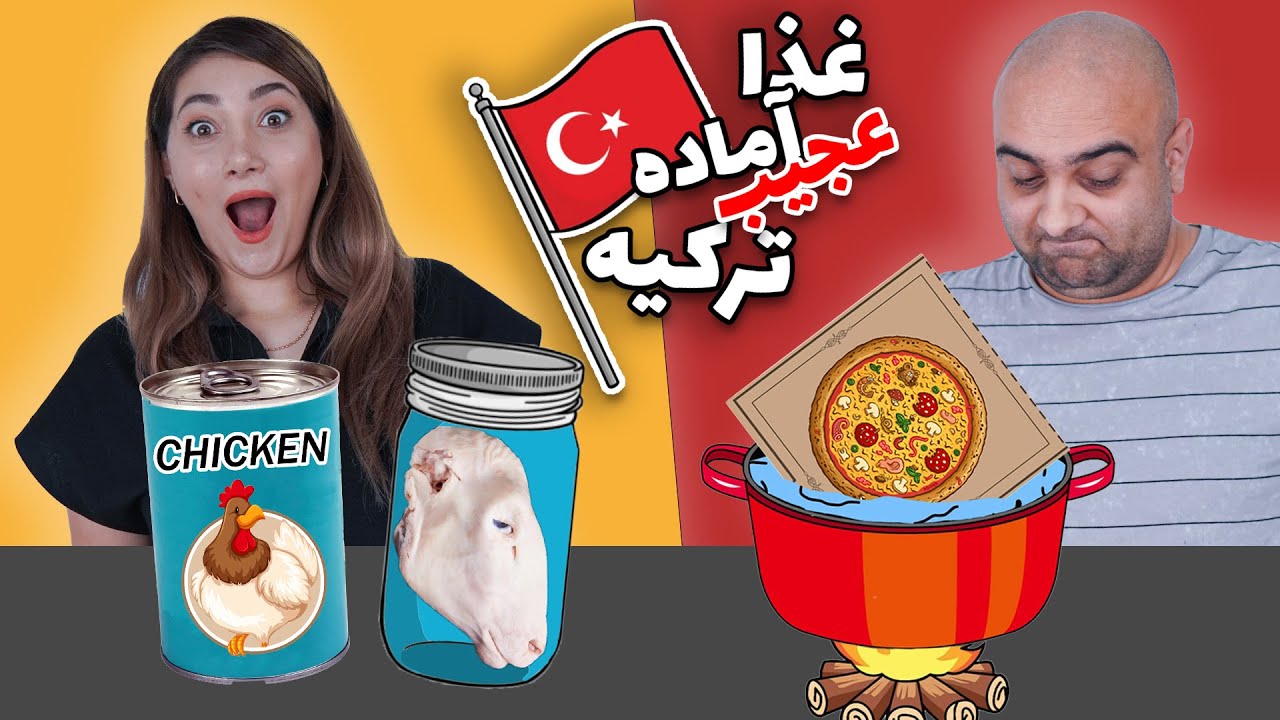 چالش انتحان غذاهای اماده ترکیه 😍🤑 اینا دیگه چیه؟