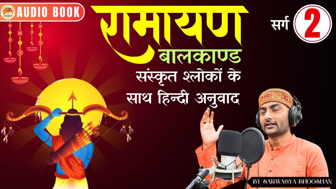 Ramayan रामायण | Hindi | द्वितीय सर्ग | Balkand | Sanskritganga | Sarwagya Bhooshan |