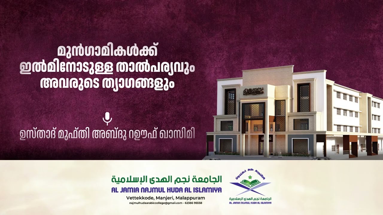 മുൻഗാമികൾക്ക് ഇൽമിനോടുള്ള താൽപര്യവും അവരുടെ ത്യാഗങ്ങളും || ഉസ്താദ് മുഫ്തി അബ്ദു റഊഫ് ഖാസിമി