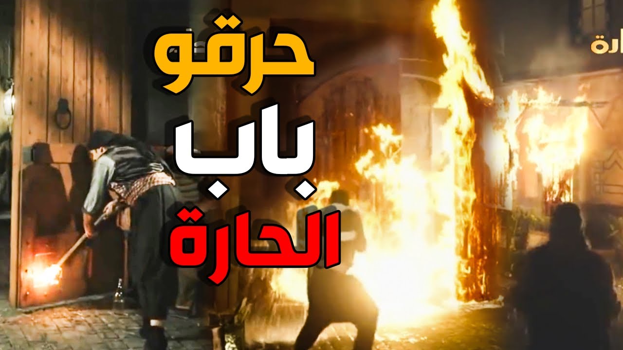 حرقو حارة الضبع بما فيها - باب الحارة