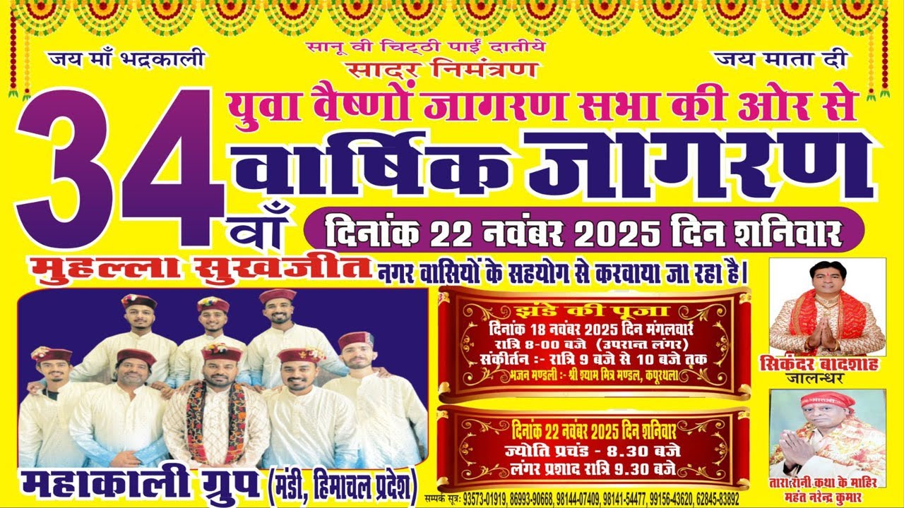🔴LIVE 34th Salana Bhagwati Jagran, Kapurthala