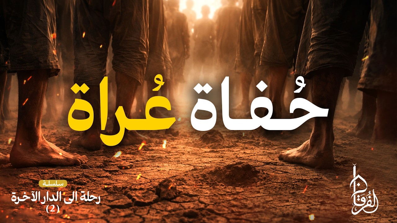 حفاة عراة || 04 || سلسلة رحلة الى الدار الآخرة 2 || الشيخ عبد الكريم علوه || رمضان 1447هـ