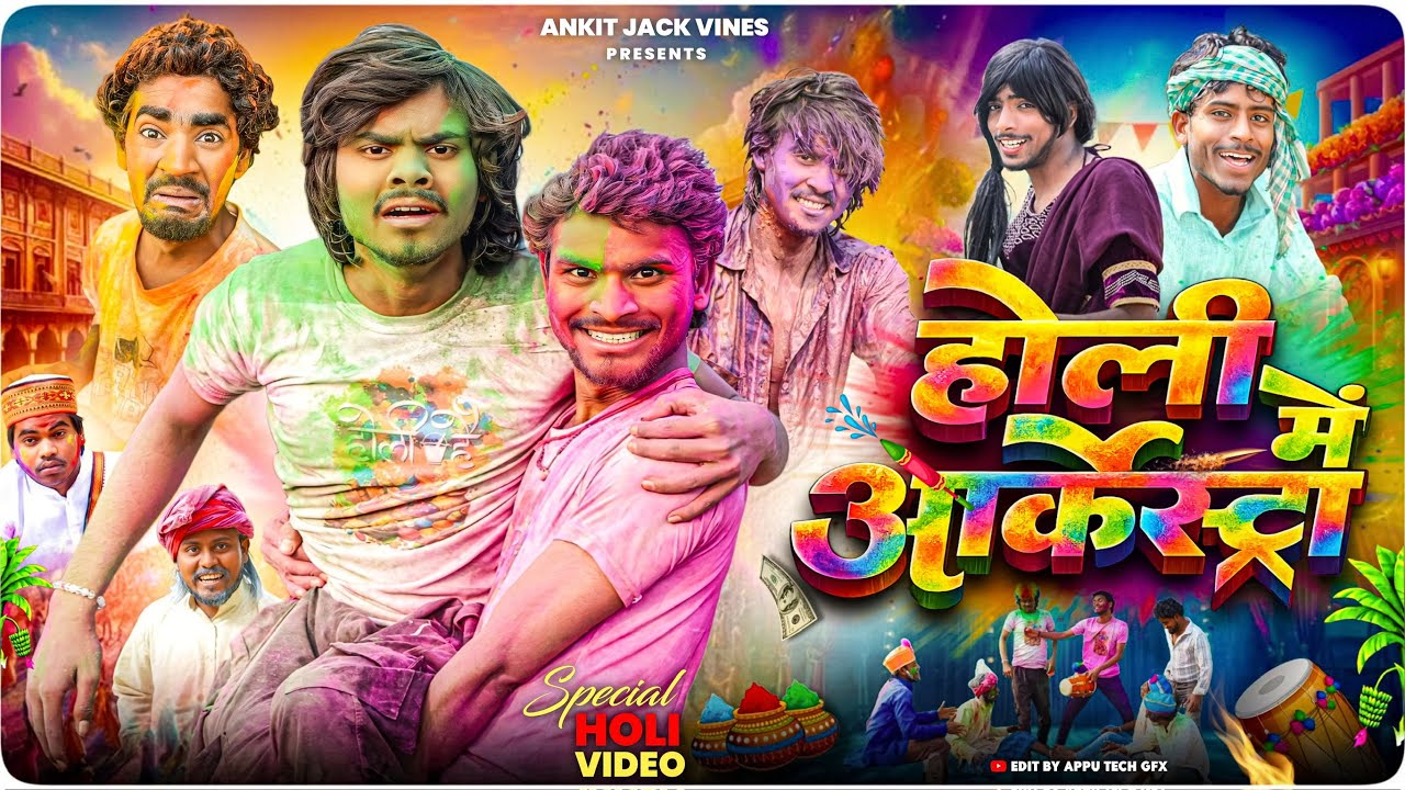 होली में आर्केस्टा 🥳 || Holi me Archestra || Holi Funny Comedy Video - Ankit Jack Vines - New
