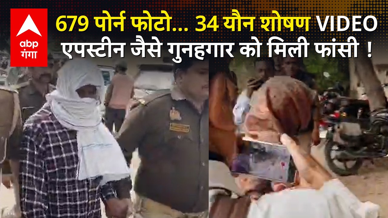 Pornography case में पॉक्सो अदालत ने सुनाई फांसी की सजा, 40 देशों में बेचा था बच्चों का पोर्न VIDEO
