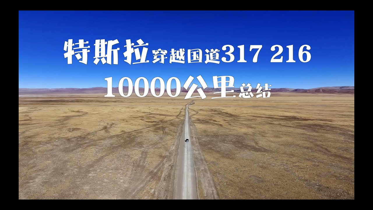 特斯拉穿越216 317国道 No Man's Land: How Tesla Travels a Distance of 10,000 Kilometers in Tibet, China