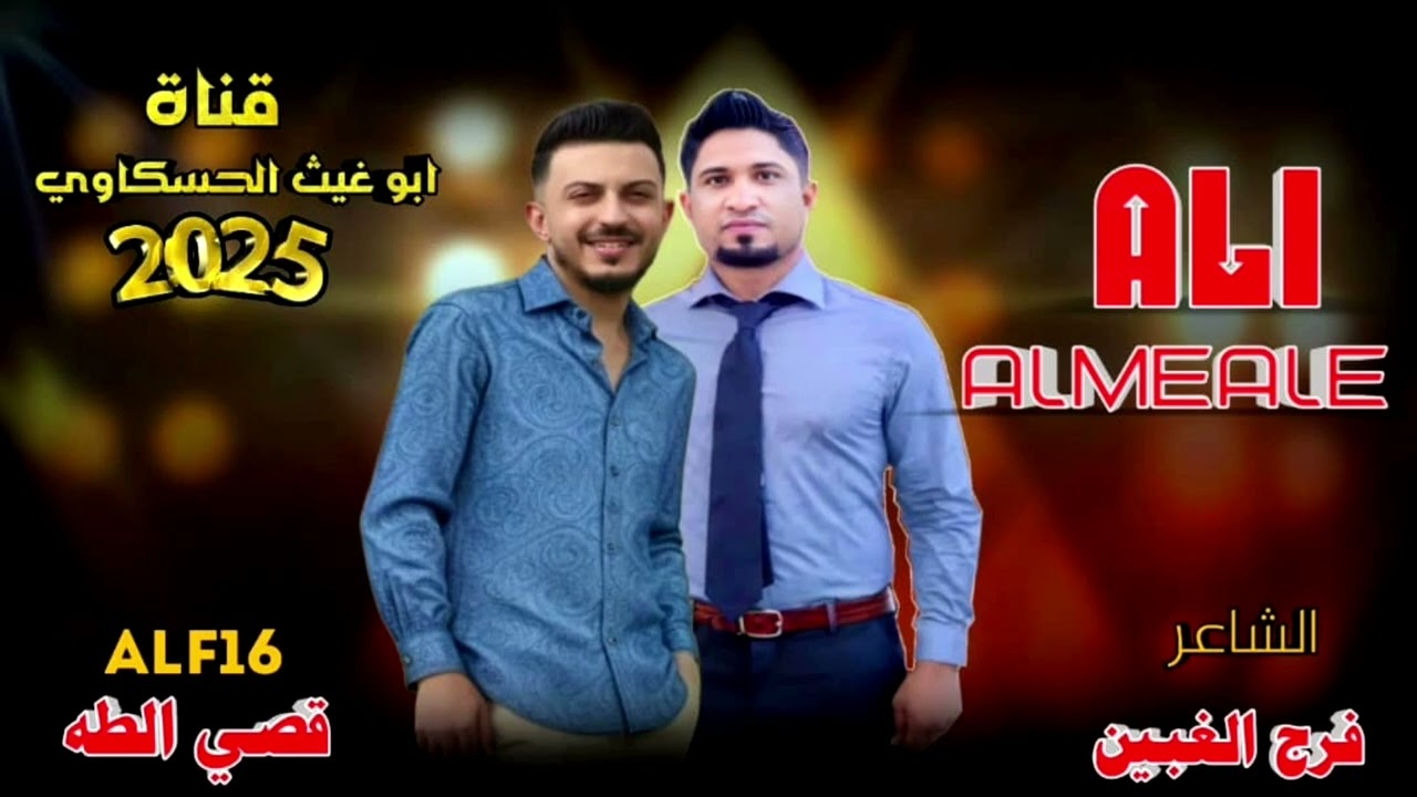 جوبي مرعب افراح اليونس/ الباشا علي الميالي ALF16 قصي الطه جديد وحصري 2025