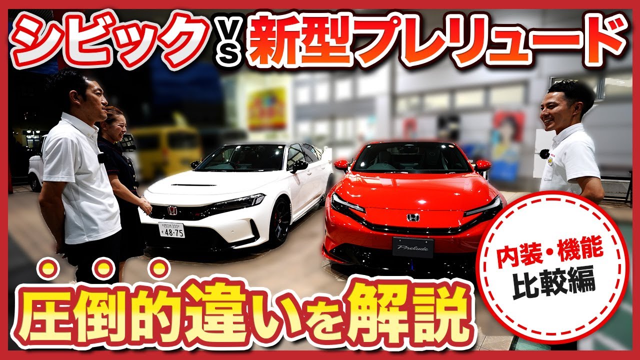 【圧倒的違いを解説！】新登場「プレリュード」と「シビック タイプR」同価格帯２台のスポーツモデルをHondaCars三重東のクルマ好き３人で徹底比較！【禁断の比較⁉　インテリア・機能編】
