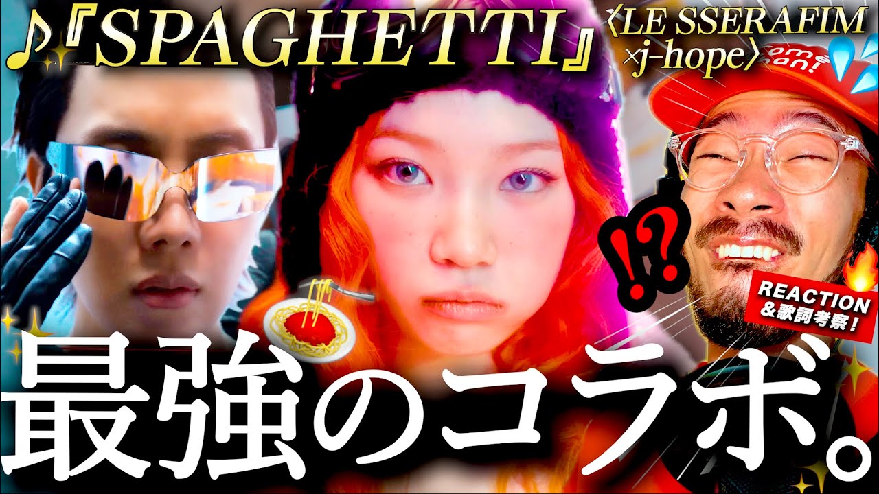 【LE SSERAFIM】ちょ、これはヤバイっ！！！！二度と頭から離れない『SPAGHETTI ft. j-hope』がヤバ過ぎた。スパゲティとは◯◯のこと？ REACTION ルセラ リアクション