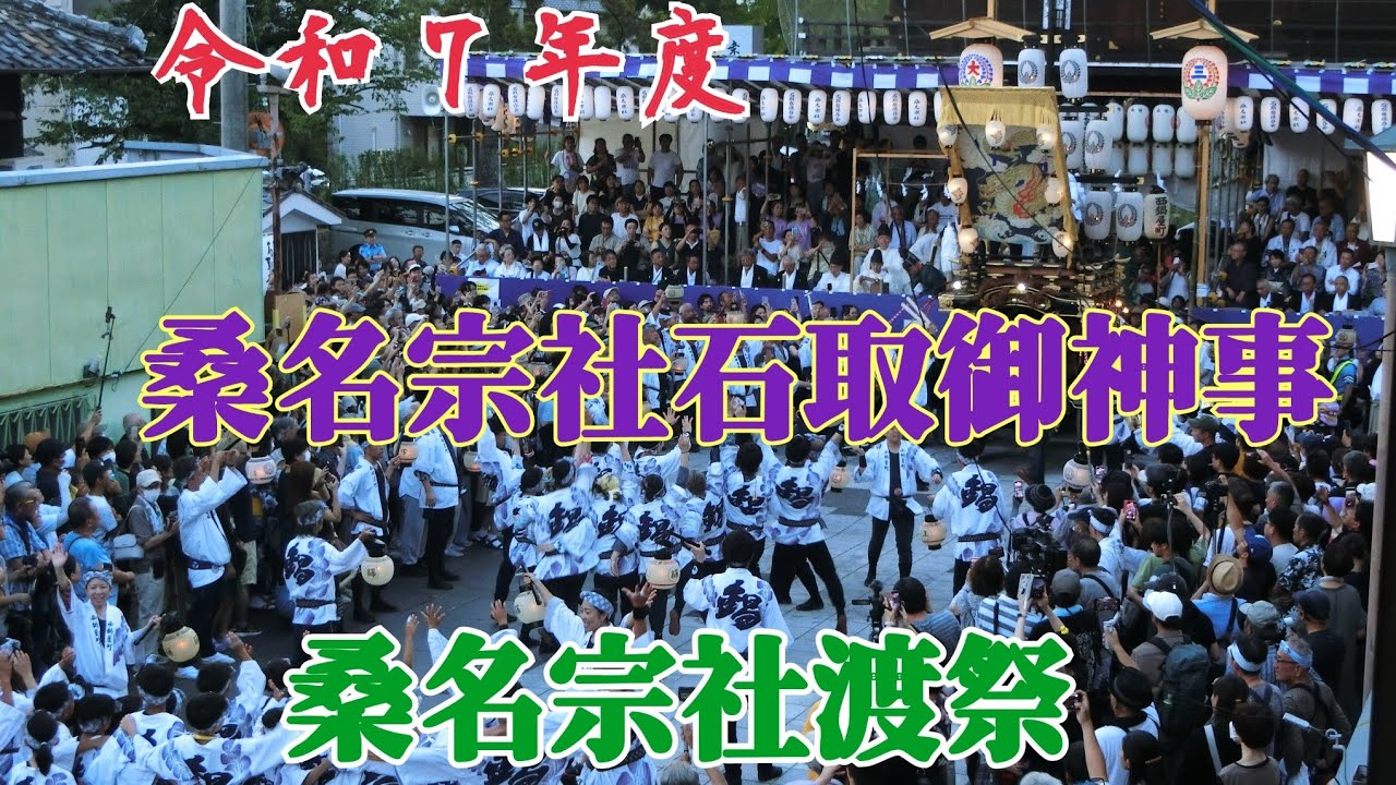 2025年 桑名市 桑名宗社石取御神事 桑名石取祭 本楽渡祭（花車西鍋屋町～末番花街川口町～青年連盟清掃）