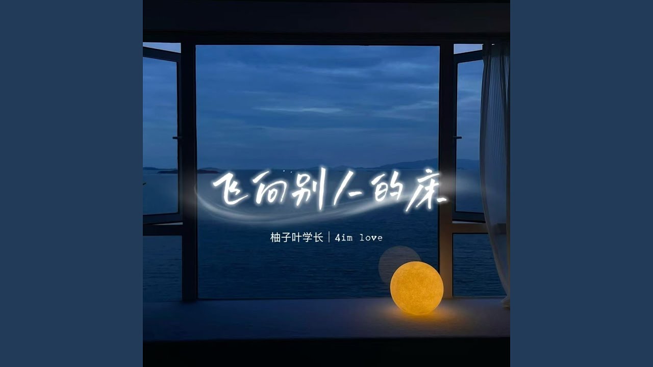 飞向别人的床 (2026版)