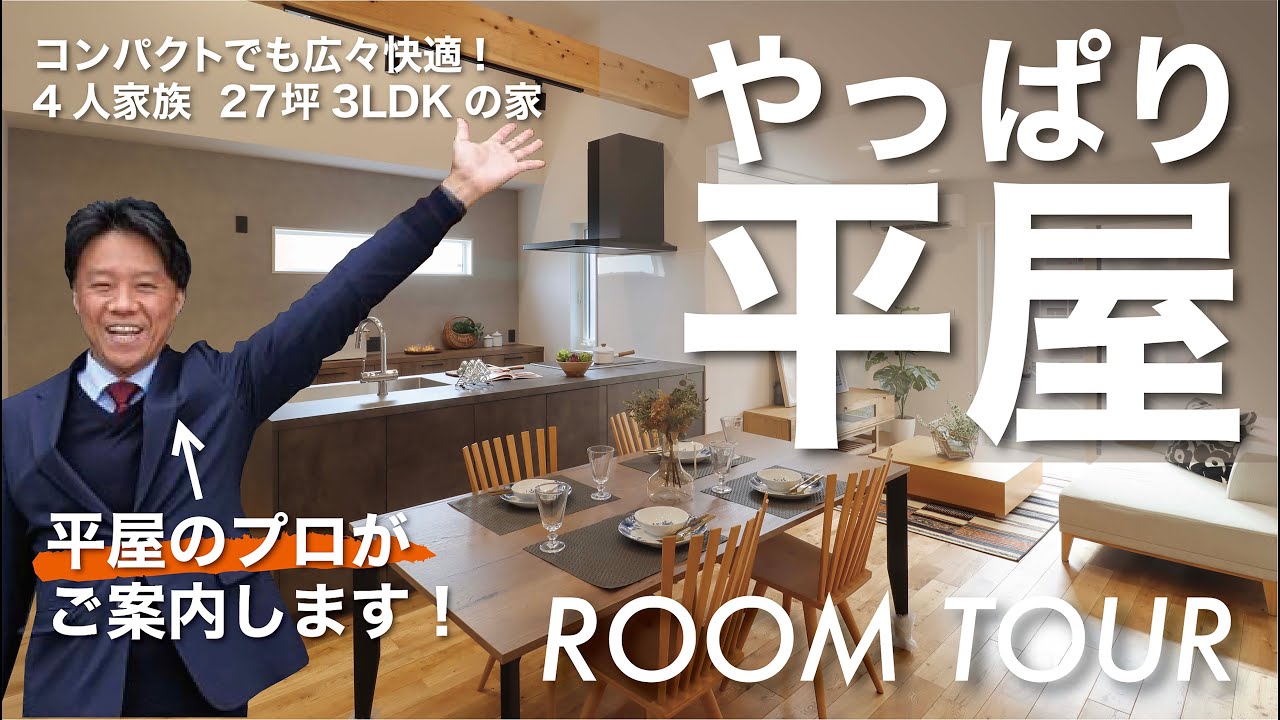【ルームツアー#27】　やっぱり平屋！｜27坪3LDK｜コンパクトでも広々快適！｜変形地｜家具のようなキッチン｜自由設計の平屋｜