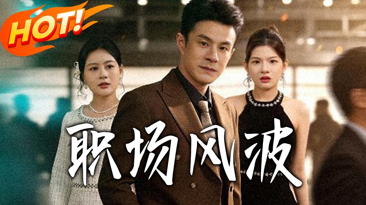 《職場風波》第1~50集【高清完结合集】丨#盛世短剧 #短剧 #都市 #逆袭 #搞笑 #系统 #修仙 #爱情 #甜宠 #drama #穿越 #重生#短劇