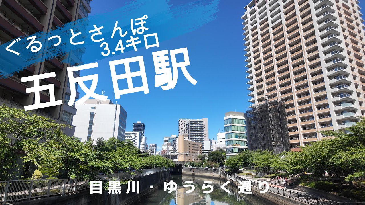 五反田さんぽ　東京観光（駅半径500m散歩）【お金がかからない趣味】