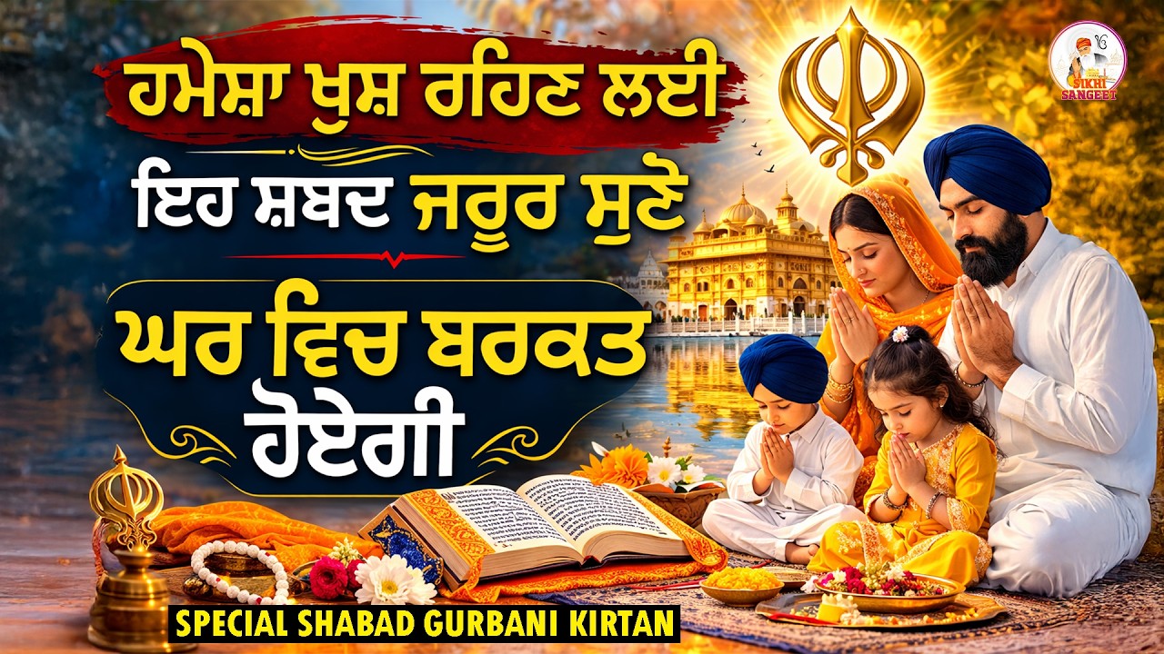 ਹਮੇਸ਼ਾ ਖੁਸ਼ ਰਹਿਣ ਲਈ ਇਹ ਸ਼ਬਦ ਜਰੂਰ ਸੁਣੋ - ਘਰ ਵਿਚ ਬਰਕਤ ਹੋਏਗੀ  New Shabad Gurbani Kirtan 2026 Jukebox