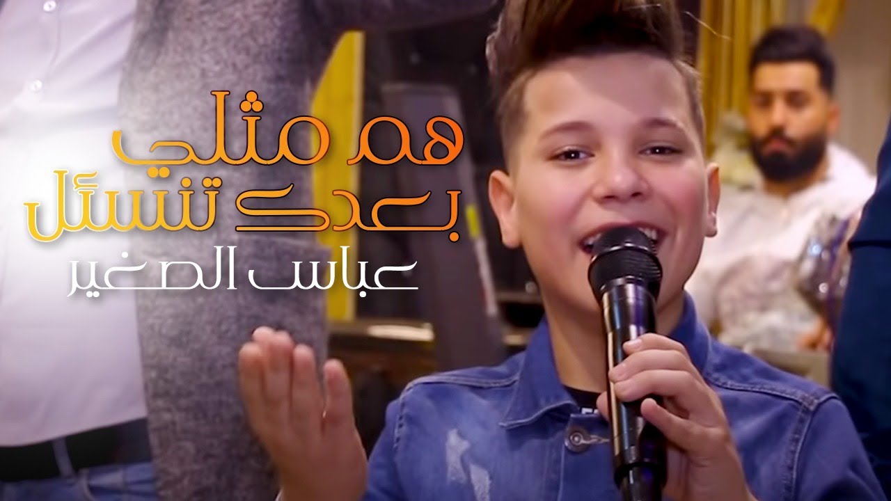 عباس الصغير( هم مثلي بعدك تنسئل ) جديد وحصري تصوير حسن بيبي
