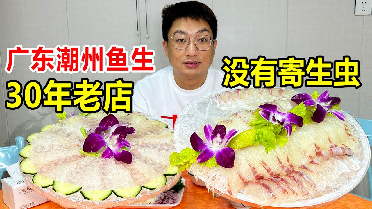 广东潮州大哥卖鱼生30年，淡水鱼海鱼全都吃，称选材好没有寄生虫【麦总去哪吃】