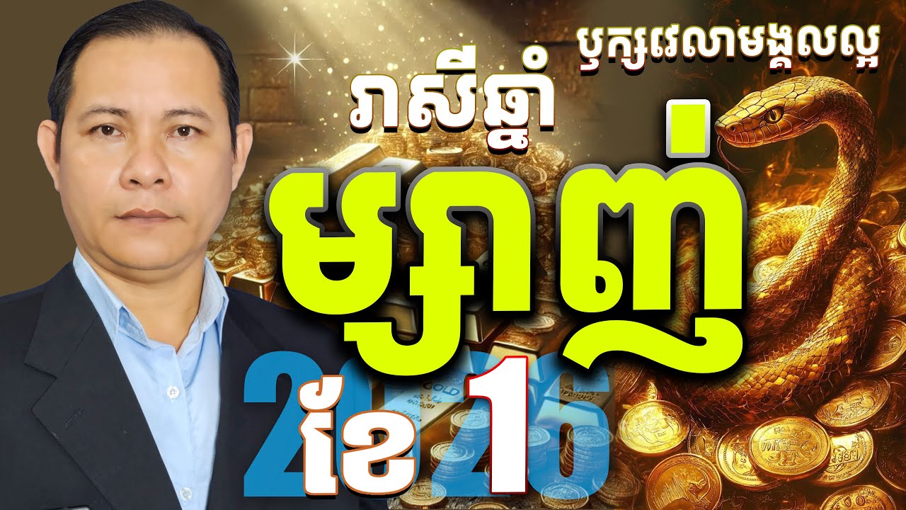 #ជោគរាសីឆ្នាំម្សាញ់2026,#រាសីឆ្នាំម្សាញ់2026ខែ1,ឫក្សវេលារាសីឆ្នាំម្សាញ់ខែ1 2026,រាសីម្សាញ់2026