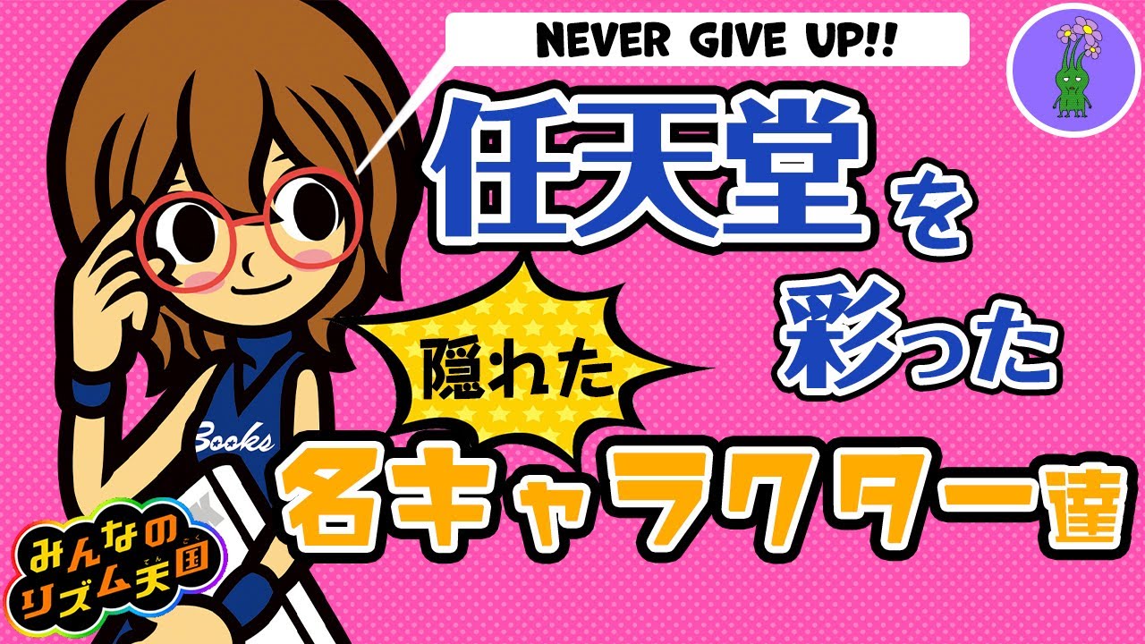 2011年発売！みんなのリズム天国を彩ったキャラクター達【任天堂/隠れた名キャラ紹介】