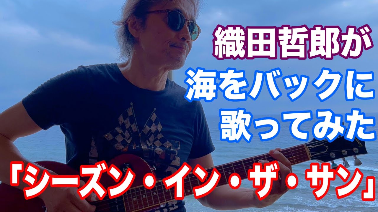 【海で歌ってみた】シーズン・イン・ザ・サン/TUBE【オダテツ3分トーキング】#織田哲郎Youtube