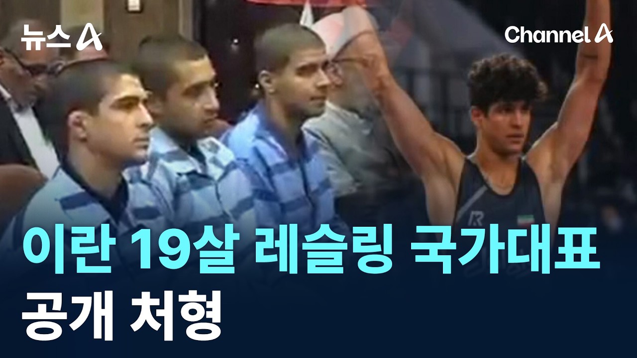 이란 19살 레슬링 동메달리스트 공개 처형 / 채널A / 뉴스A