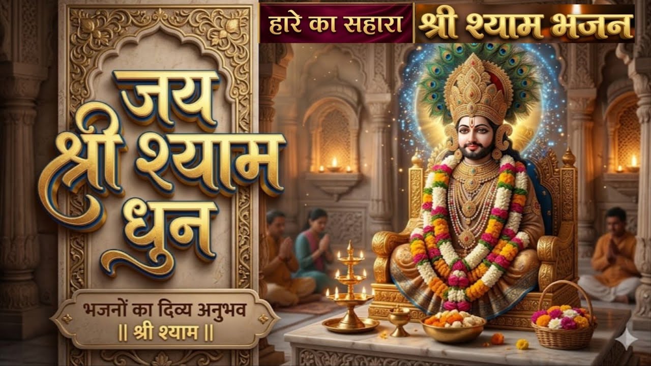 जय श्री श्याम 🙏 मन को शांति देने वाला मधुर भजन | Khatu Shyam Bhajan 2026 l Khatu Shyam  Bhakti Song