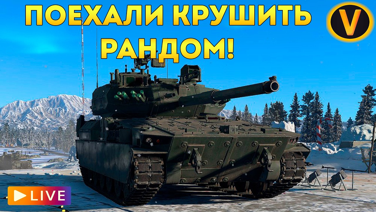 WAR THUNDER: ★ ПОЕХАЛИ КРУШИТЬ РАНДОМ! ★