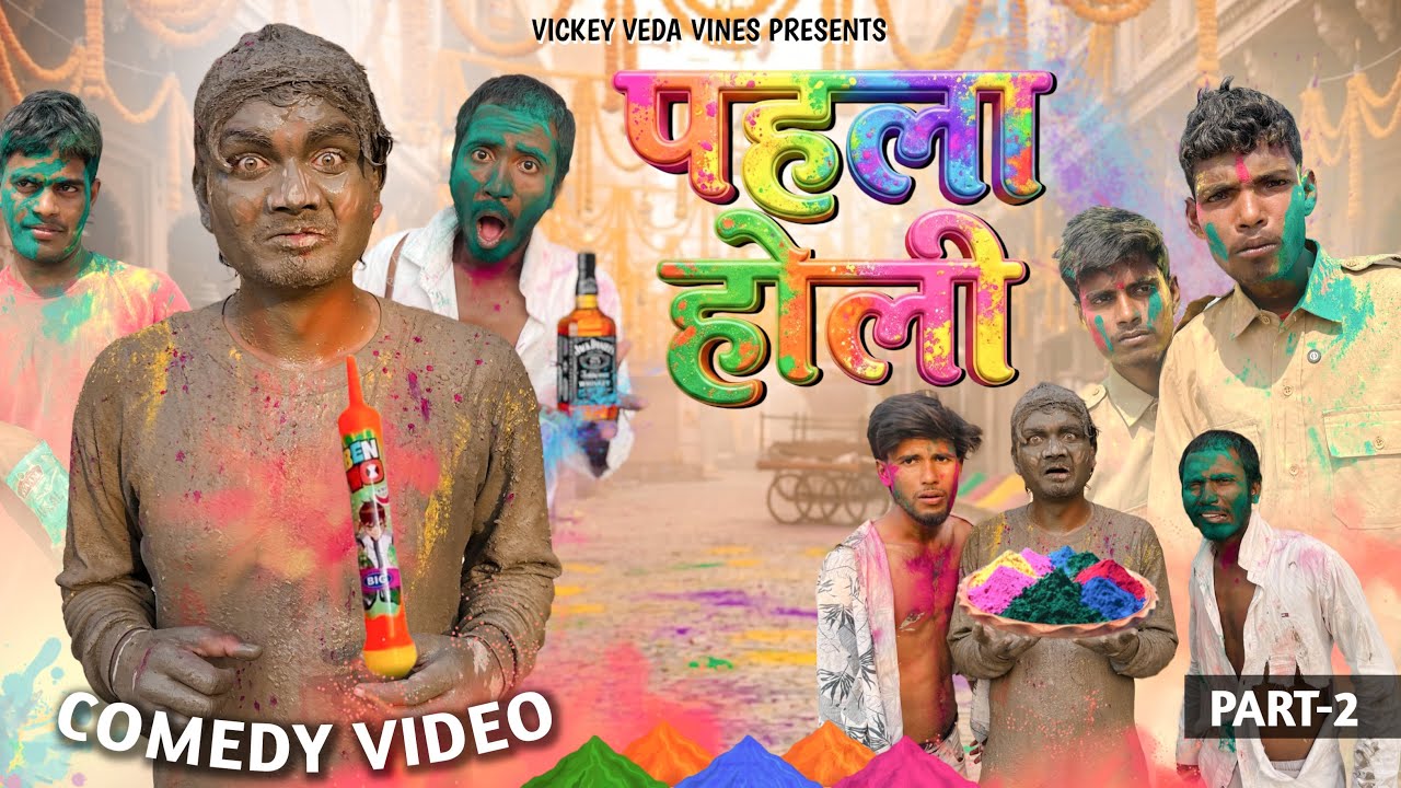 पहला होली part-2||holi comedy 😂video||vickey veda vines||holi comedy||happy holi comedy