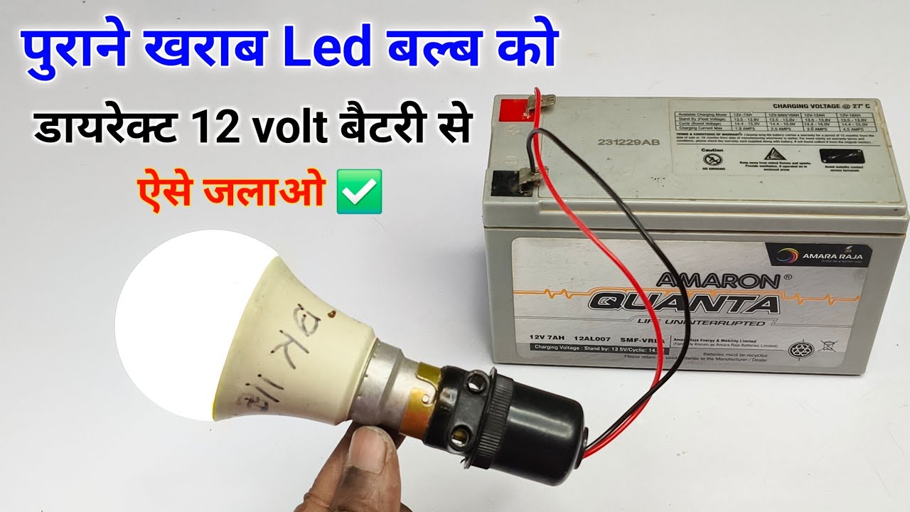 💡पुराने खराब Led बल्ब को डायरेक्ट 12v बैटरी से ऐसे जलाओ || 9w led bulb ko 12 volt kaise banaye