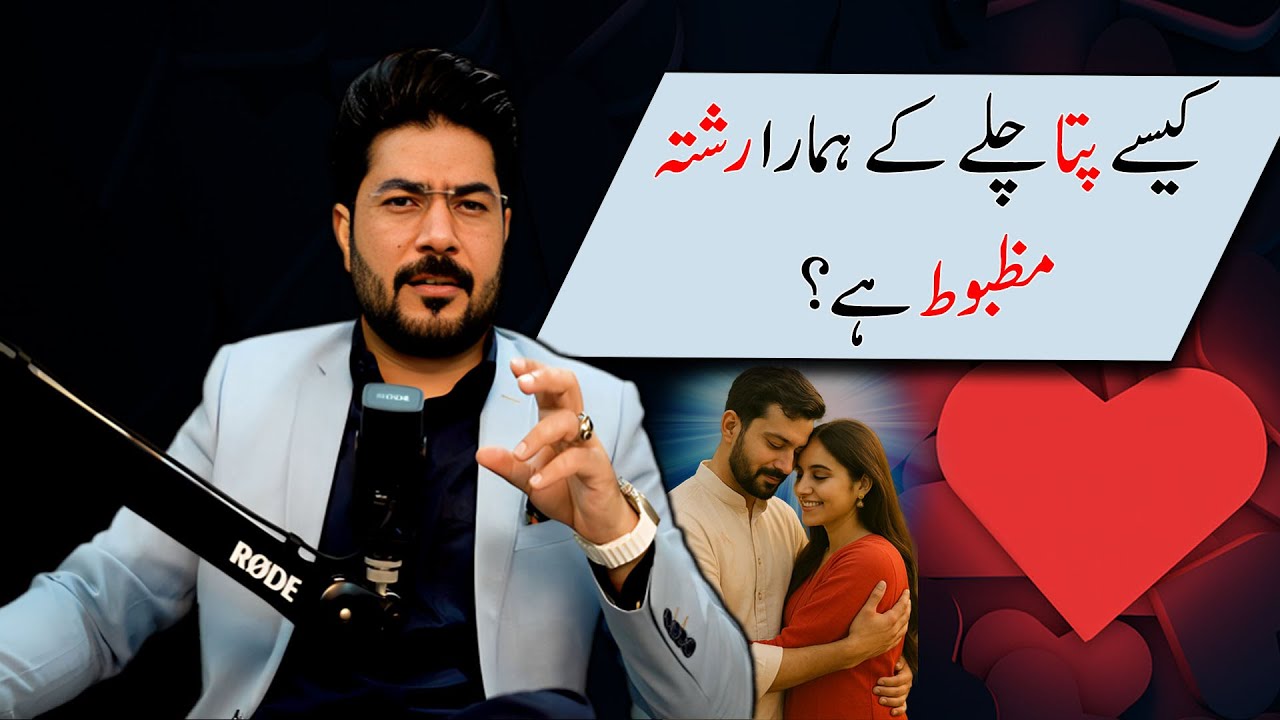 How to Know if Your Relationship is Strong ? | Safdar Ali | For Contact 03264452227