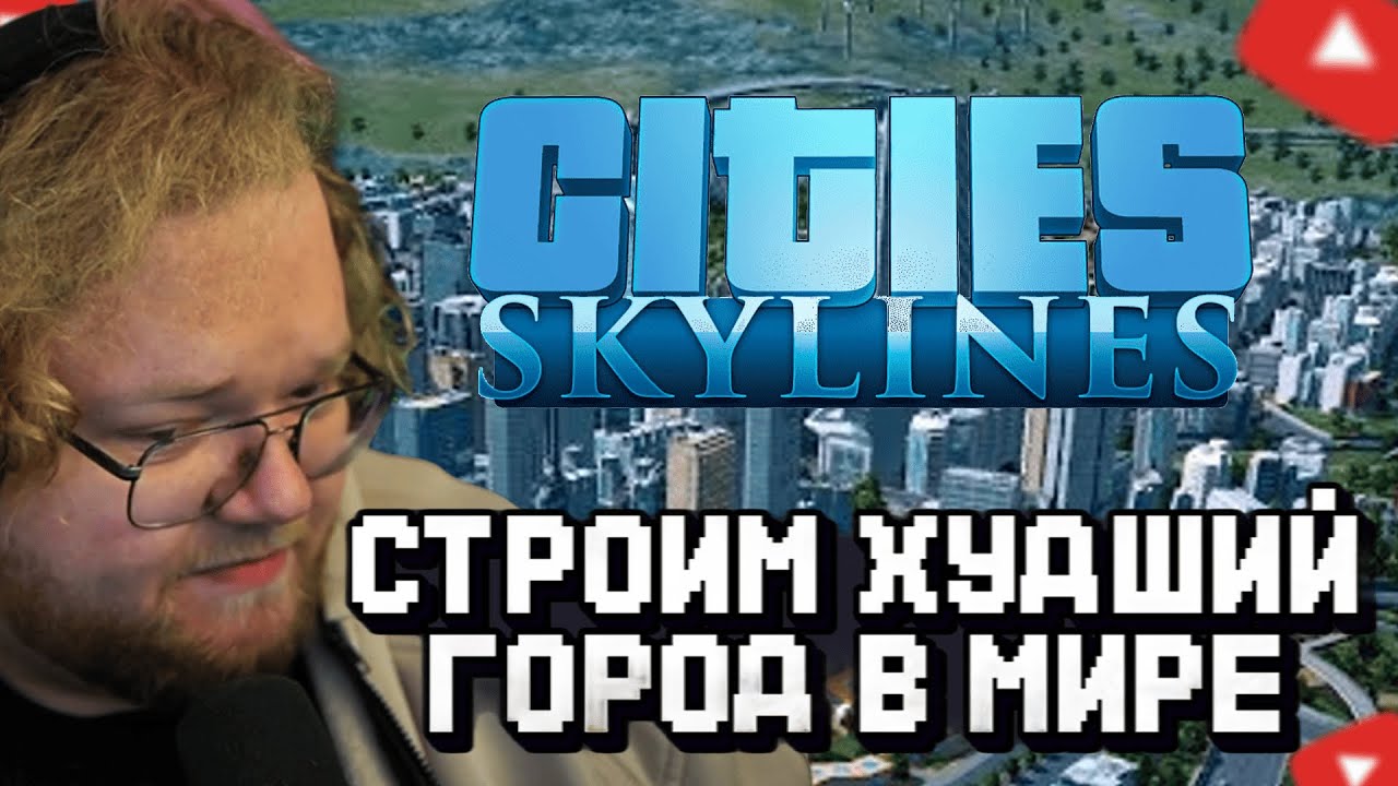 T2x2 СТРОИТ СВОЙ ГОРОД В в Cities: Skylines #2